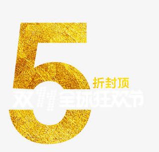 双十一打折免抠