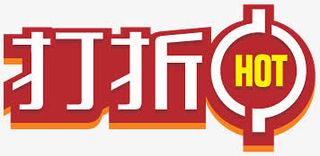 团购艺术字淘宝促销图标 折扣中免抠