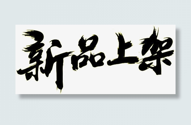 中国风毛笔字新品上架免抠