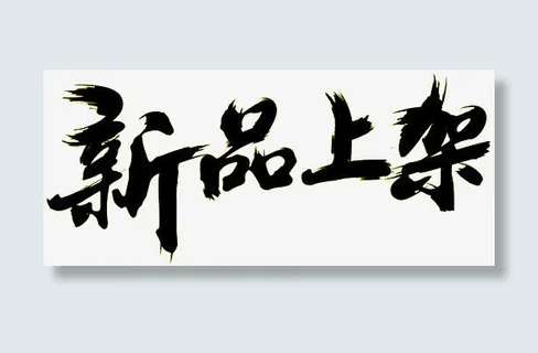 中国风毛笔字新品上架免抠