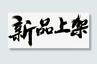 中国风毛笔字新品上架免抠