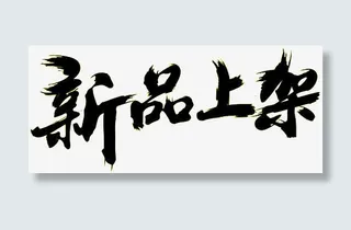 中国风毛笔字新品上架免抠