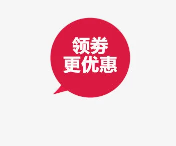 领取优惠券标签免抠