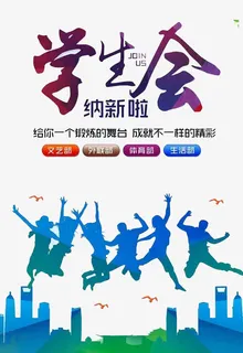 学生会纳新啦免抠