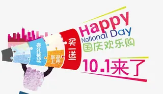 国庆节呐喊打折促销免抠