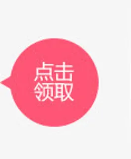 点击领取图标免抠