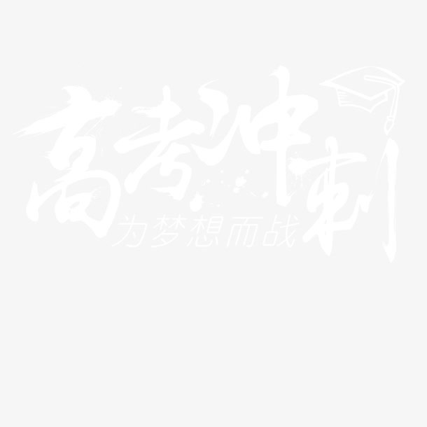 高考加油免抠