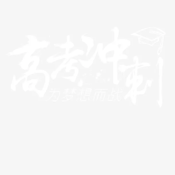 高考加油免抠
