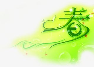 春天艺术绿色字体免抠