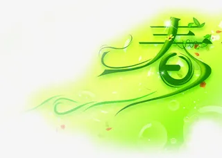 春天艺术绿色字体免抠