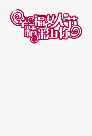 三八妇女节创意字体免抠