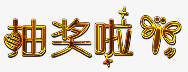 金属描边抽奖啦标题免抠