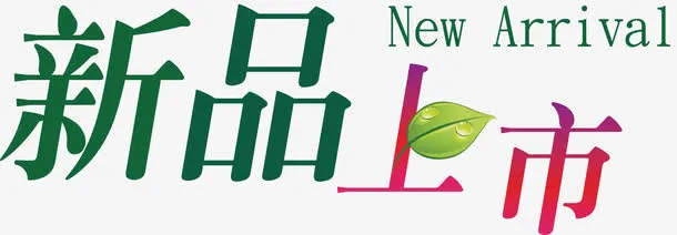 春季新品上市迎春素材免抠