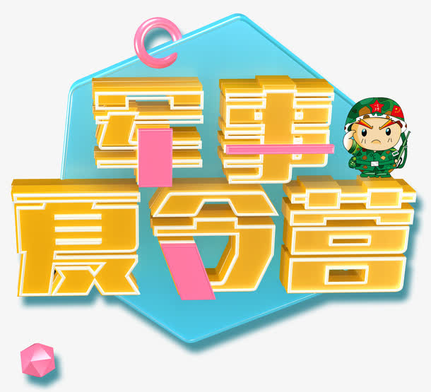 军事夏令营免抠