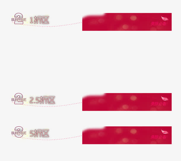 美肤必备打折区免抠
