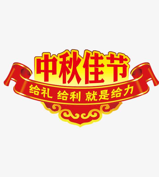 中秋节元素免抠