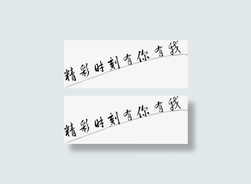 精彩时刻有你有我艺术字免抠