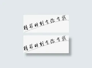 精彩时刻有你有我艺术字免抠