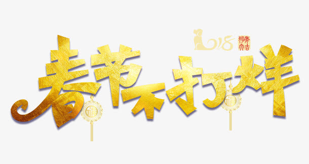 春节不打烊免抠