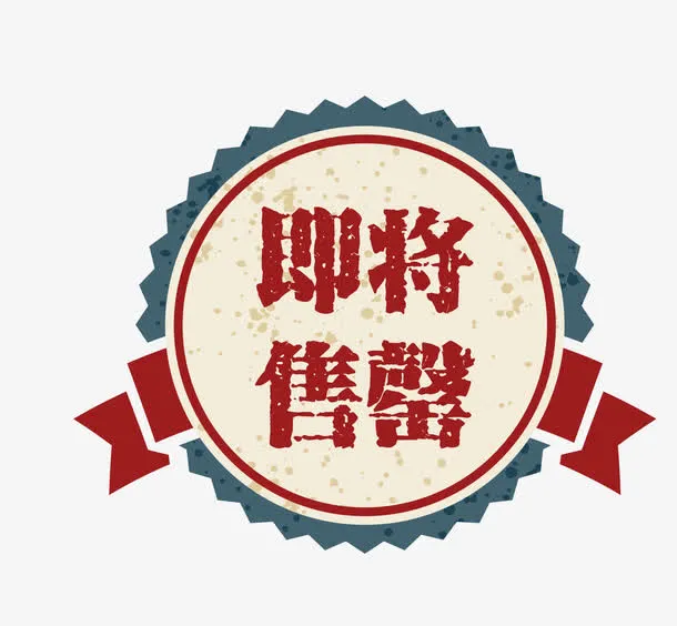 矢量复古高档图案即将售罄免抠