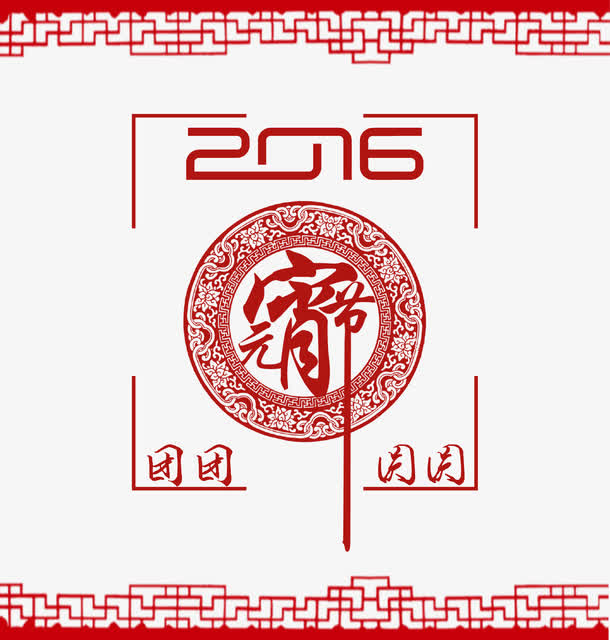 2016元宵节免抠