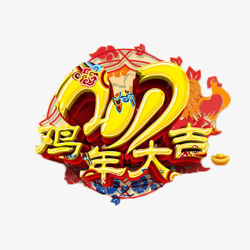 鸡年大吉金色艺术字免抠元素免抠