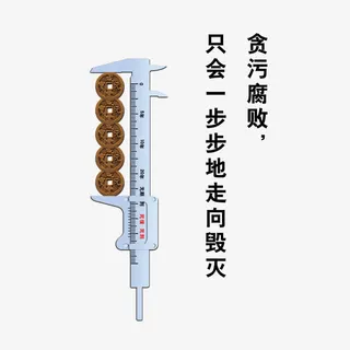 贪污标尺政企免抠