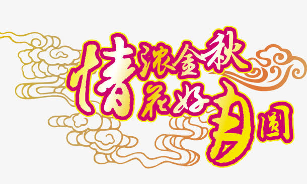 情浓金秋花好月圆 中国风元素免抠