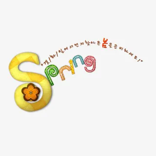 春天英文字体免抠