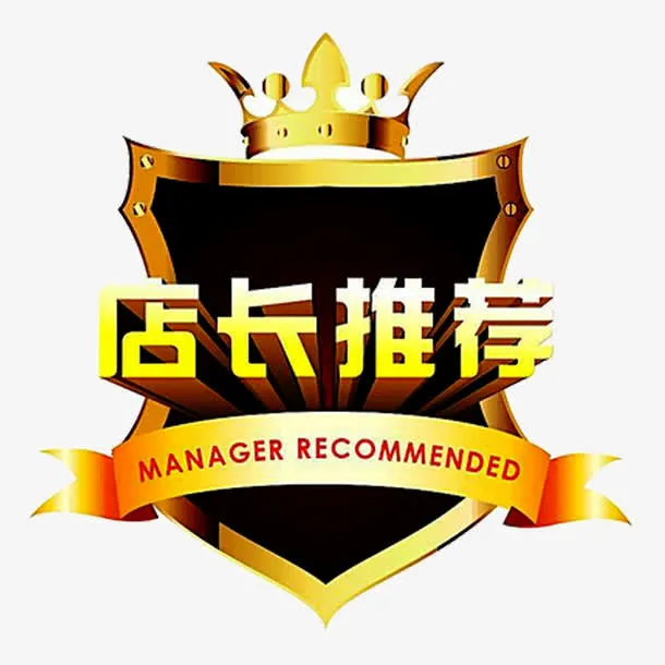 店长推荐免抠