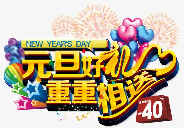 元旦好礼重重相送艺术字免抠