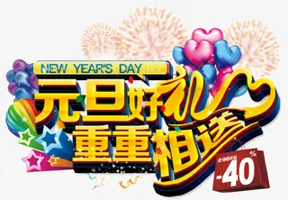 元旦好礼重重相送艺术字免抠