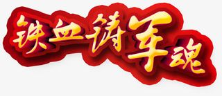 建军节立体装饰字免抠