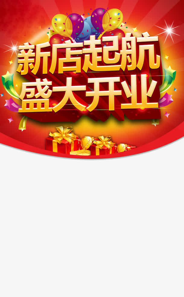 新店起航免抠