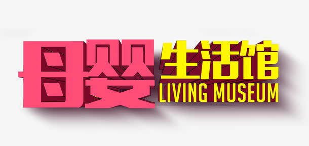 母婴艺术字体免抠