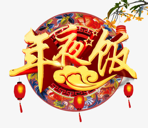 年夜饭字体设计免抠