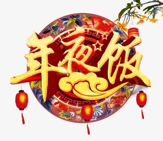 年夜饭字体设计免抠