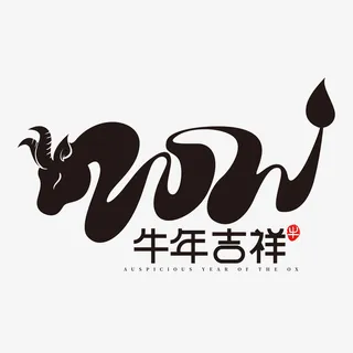 牛年字体免抠