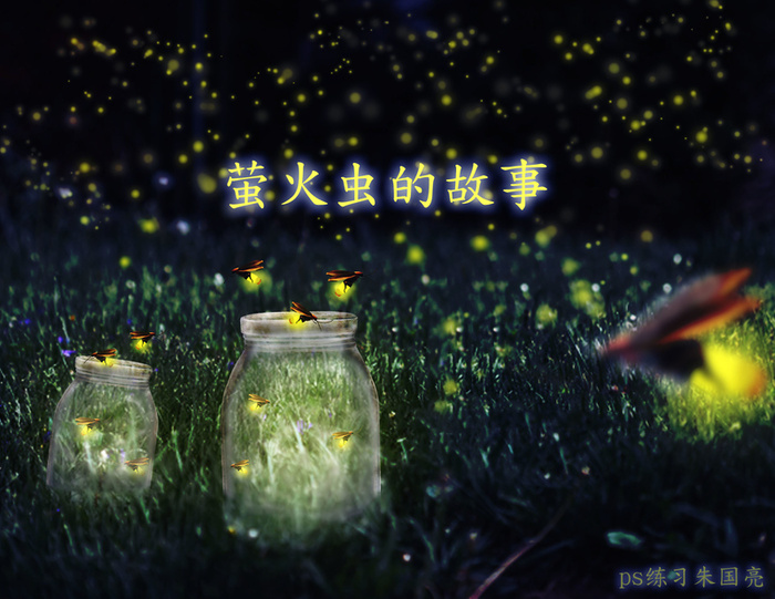 萤火虫的故事高清