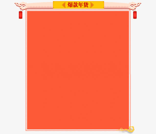 爆款年货边框png素材免抠