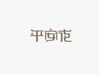 平安夜艺术字免抠