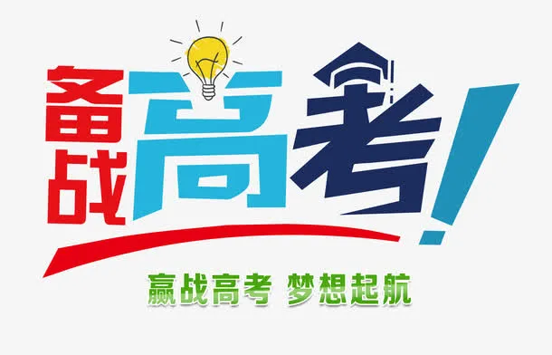 备战高考 艺术字免抠