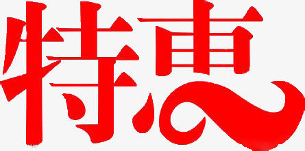 特惠免抠