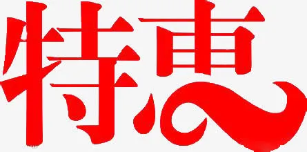 特惠免抠
