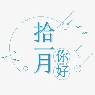 十一月你好免抠