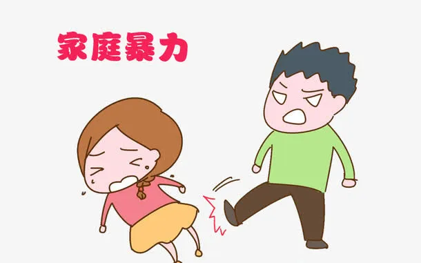 家庭暴力免抠