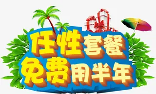 套餐优惠平面设计免抠