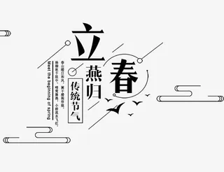 免抠立春艺术字文案免抠