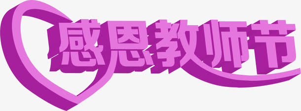 感恩教师节粉色立体艺术字免抠