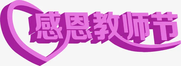 感恩教师节粉色立体艺术字免抠
